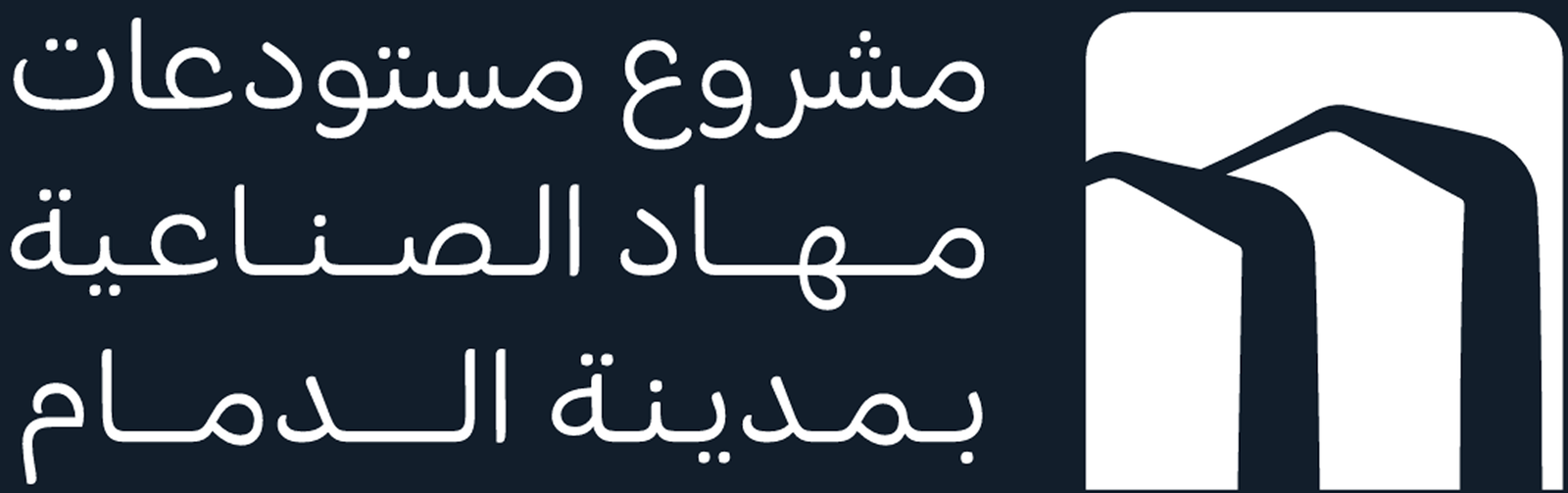 مستودعات مهاد الصناعية